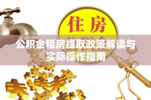 孟州公积金租房提取政策解读与实际操作指南