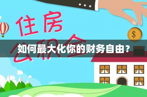 孟州如何最大化你的财务自由？