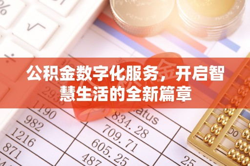 孟州公积金数字化服务，开启智慧生活的全新篇章