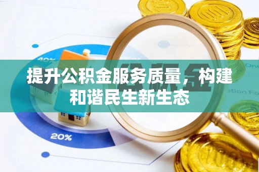 孟州提升公积金服务质量，构建和谐民生新生态