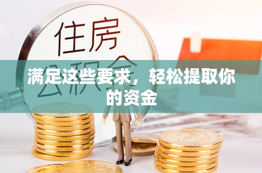 孟州满足这些要求，轻松提取你的资金