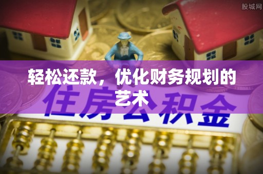 孟州轻松还款，优化财务规划的艺术