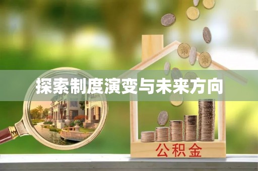 孟州探索制度演变与未来方向