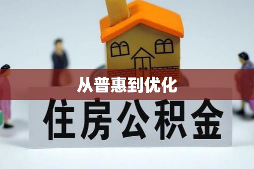 孟州从普惠到优化