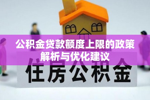 孟州公积金贷款额度上限的政策解析与优化建议