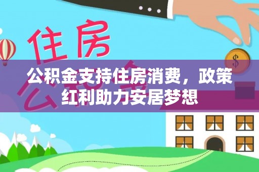 孟州公积金支持住房消费，政策红利助力安居梦想