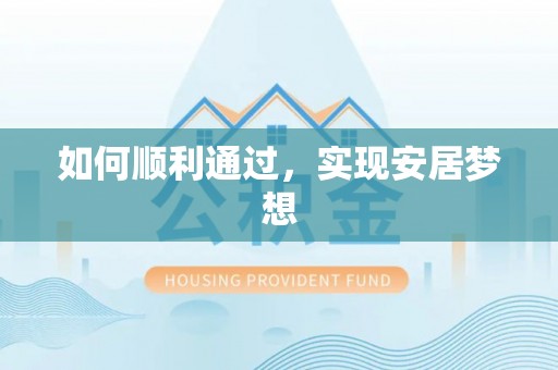 孟州如何顺利通过，实现安居梦想