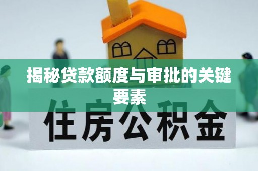 孟州揭秘贷款额度与审批的关键要素