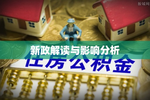 孟州新政解读与影响分析