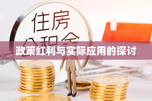 孟州政策红利与实际应用的探讨
