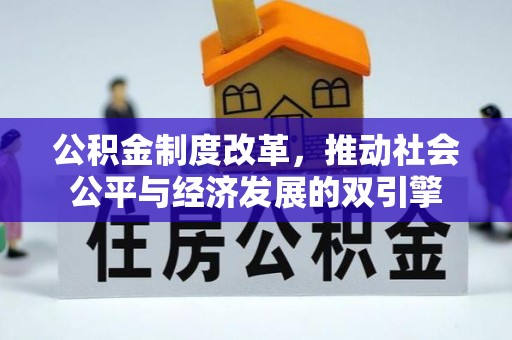 孟州公积金制度改革，推动社会公平与经济发展的双引擎