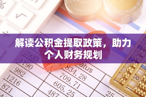 孟州解读公积金提取政策，助力个人财务规划