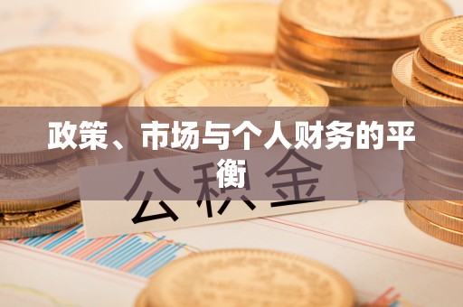 孟州政策、市场与个人财务的平衡