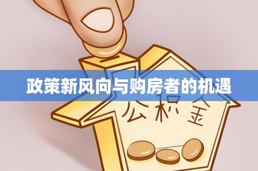 孟州政策新风向与购房者的机遇