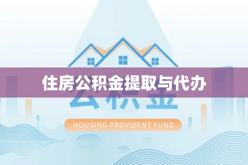 孟州住房公积金提取与代办