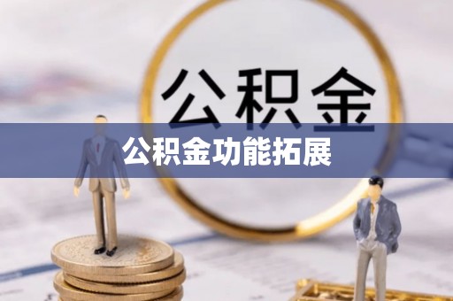 孟州公积金功能拓展