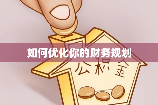 孟州如何优化你的财务规划