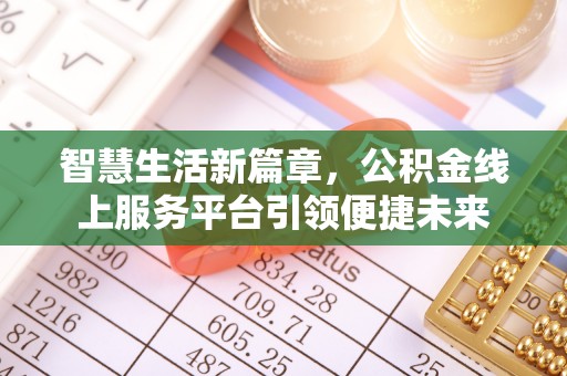 孟州智慧生活新篇章，公积金线上服务平台引领便捷未来