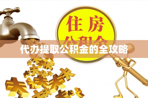 孟州代办提取公积金的全攻略