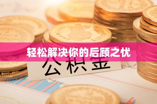 孟州轻松解决你的后顾之忧