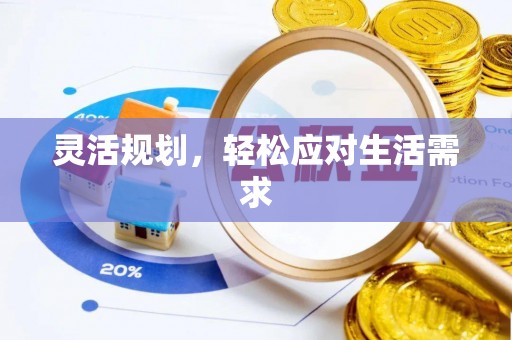 孟州灵活规划，轻松应对生活需求