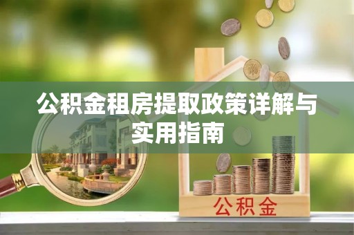 孟州公积金租房提取政策详解与实用指南