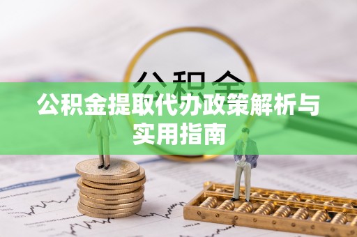 孟州公积金提取代办政策解析与实用指南
