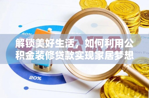 孟州解锁美好生活，如何利用公积金装修贷款实现家居梦想