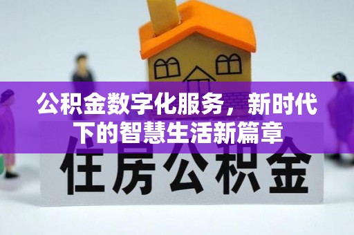 孟州公积金数字化服务，新时代下的智慧生活新篇章