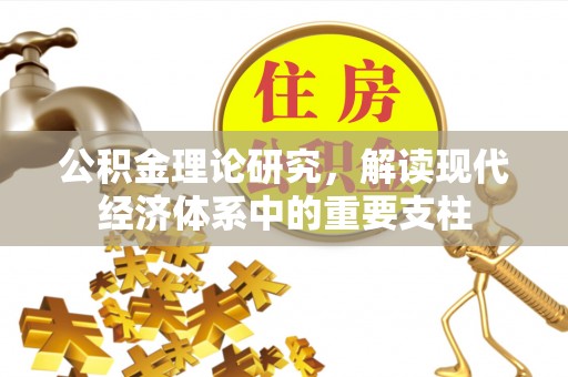 孟州公积金理论研究，解读现代经济体系中的重要支柱