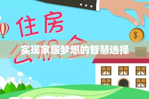 孟州实现家居梦想的智慧选择