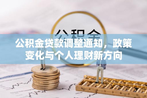 孟州公积金贷款调整通知，政策变化与个人理财新方向