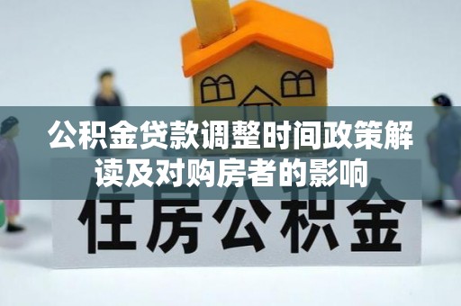 孟州公积金贷款调整时间政策解读及对购房者的影响