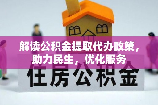 孟州解读公积金提取代办政策，助力民生，优化服务