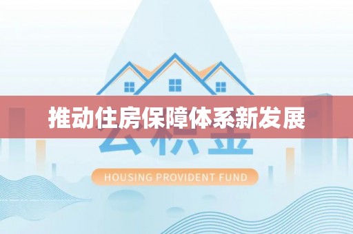 孟州推动住房保障体系新发展