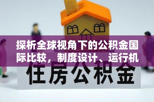 孟州探析全球视角下的公积金国际比较，制度设计、运行机制与未来趋势
