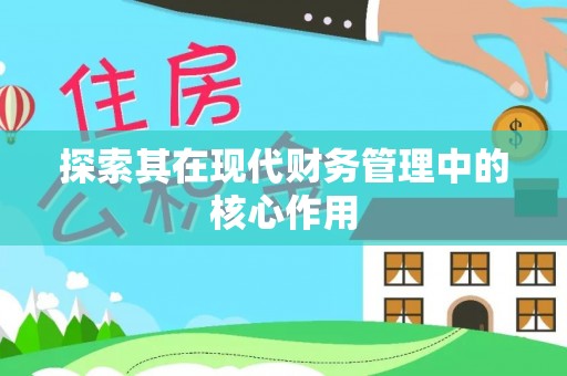 孟州探索其在现代财务管理中的核心作用