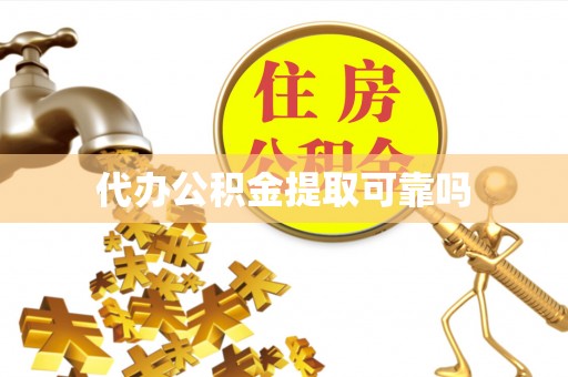 孟州代办公积金提取可靠吗