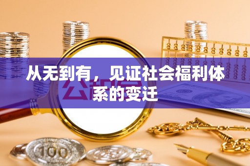 孟州从无到有，见证社会福利体系的变迁