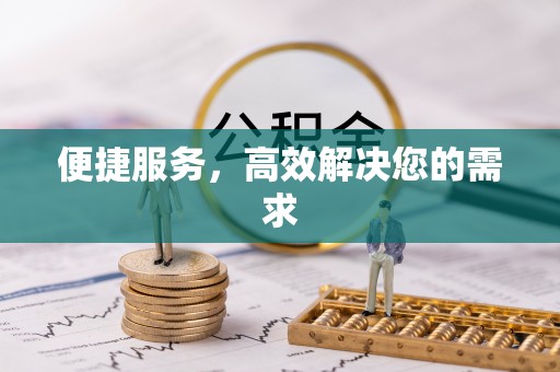 孟州便捷服务，高效解决您的需求