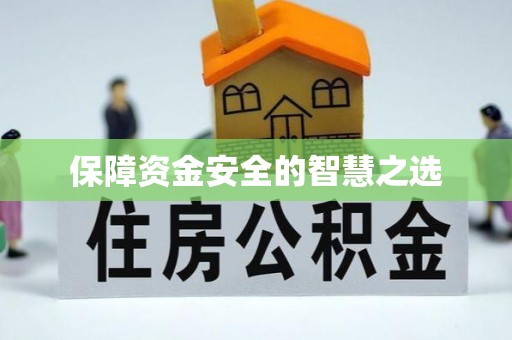 孟州保障资金安全的智慧之选