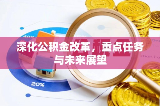 孟州深化公积金改革，重点任务与未来展望