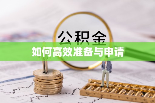 孟州如何高效准备与申请