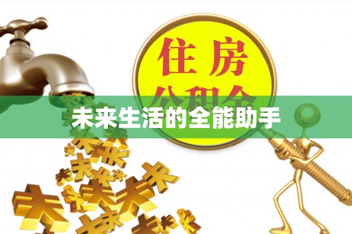孟州未来生活的全能助手