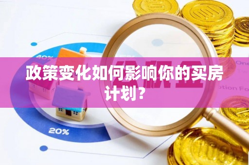 孟州政策变化如何影响你的买房计划？
