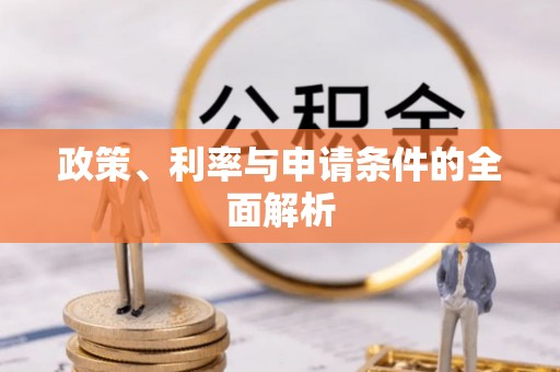 孟州政策、利率与申请条件的全面解析