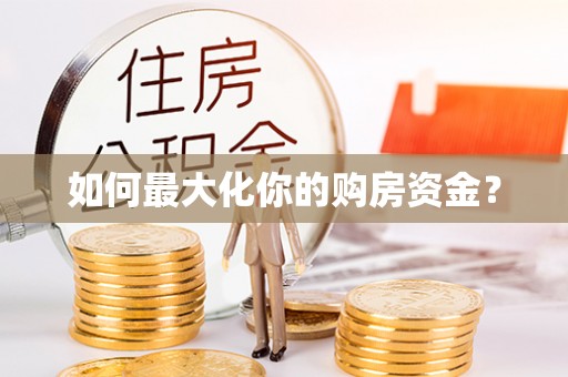 孟州如何最大化你的购房资金？