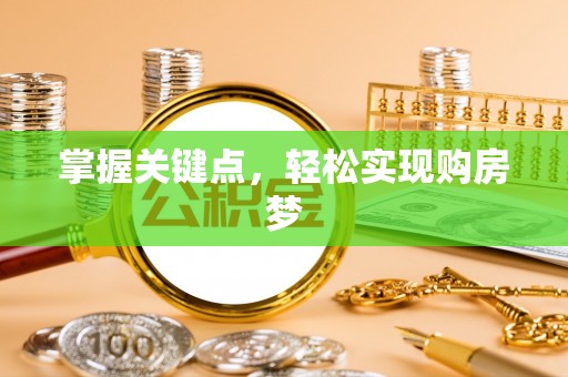 孟州掌握关键点，轻松实现购房梦