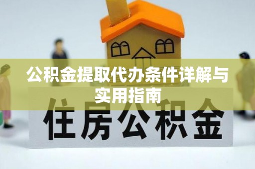孟州公积金提取代办条件详解与实用指南