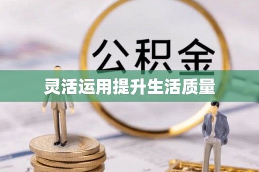 孟州灵活运用提升生活质量